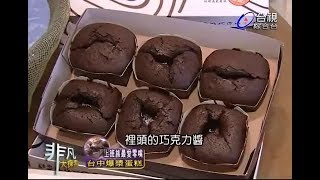 非凡大探索_上班族最愛零嘴_台中爆漿蛋糕