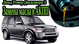 Замена масла в АКПП Ленд Ровер Дискавери 3 \Automatic transmission oil change  Discovery 3