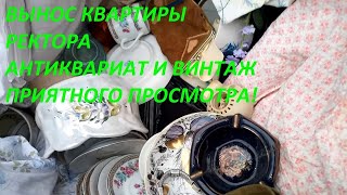 Антикварно - винтажный ВЫНОС КВАРТИРЫ РЕКТОРА! Редкие значки, антикварные книги и многое другое!