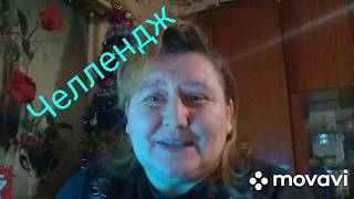 Челлендж. Вопросы о зиме. Получила от канала Люба и Саша Лебединские!!!