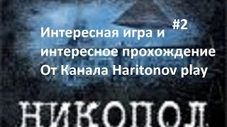 Nikopol - Secrets of the Immortals | Кладбище #2 Суперская игра!