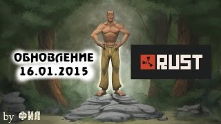 Rust обновление 16.01.2015 ( что за бочки )