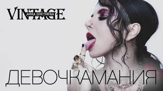 Анна Плетнёва «Винтаж» – Девочкамания