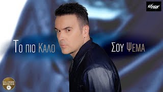 Βασίλης Μπατής - Το Πιο Καλό Σου Ψέμα (Official Lyric Video)