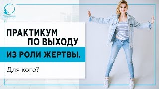 Практикум по выходу из роли Жертвы – для кого он? 18+