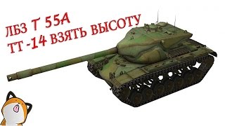 World of Tanks ЛБЗ  ТТ-14 Взять высоту на T 55A (wot)