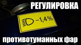 Регулировка Противотуманных Фар