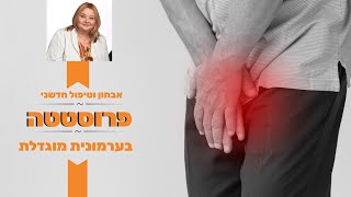 פרוסטטה - אבחון וטיפול חדשני בערמונית מוגדלת -יונה ליאור