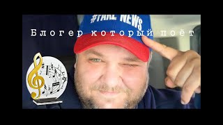 Блогер который поёт. Поляк из Союза. Часть 27.