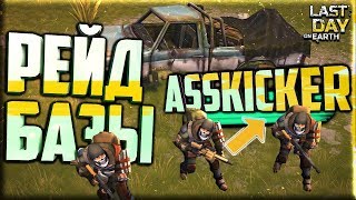 РЕЙД БАЗЫ ASSKICKER/Last Day on Earth Survival