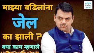 मुख्यमंत्री : माझ्या वडिलांना जेल मध्ये टाकले ! बघा काय म्हणाले