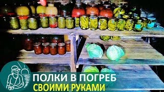 Полки в погребе своими руками | Деревянный стеллаж по технологии Гордеевых