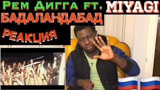 РЕМ ДИГГА FEAT. MIYAGI - БАДАЛАНДАБАД | Реакция ИНОСТРАНЦА