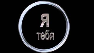 Заставка для видео надпись Я тебя люблю Бесплатно