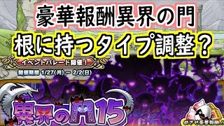 【どこパレ】異界の門15開催！根に持つタイプ闘技場調整？【どこでもモンパレ】
