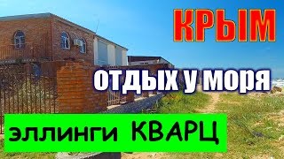 Крым 2019. На далёких берегах. Эллинги КВАРЦ. Отдых в Крыму. КЕРЧЬ.