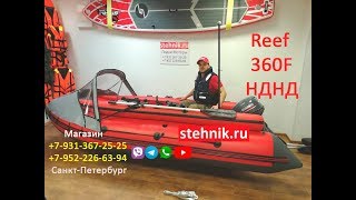Лодка ПВХ Риф 360F НДНД Килевая с фальшбортами