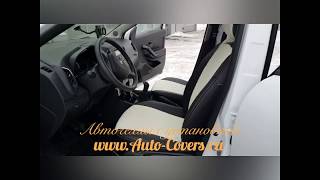 Чехлы на Лада Х Рей с установкой.