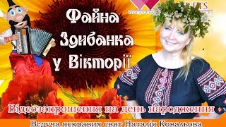Видеоприглашение на вечеринку в украинском стиле  Файна здибанка у Вікторії