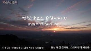 [영남알프스 속살이야기 11] 영남알프스의 5가지 비밀