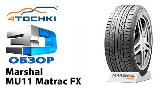3D-обзор Marshal MU11 Matrac FX - 4 точки. Шины и диски 4точки - Wheels & Tyres 4tochki