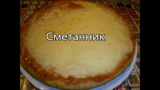 Сметанник