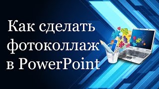 Как сделать фотоколлаж в PowerPoint | Фотоколлажи | С компьютером на ты