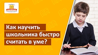 Как научить школьника быстро считать в уме? Методика обучения счету за 21 день [Школа скорочтения]