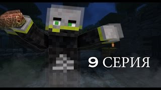 Таинственный Остров - Майнкрафт сериал | 9 серия