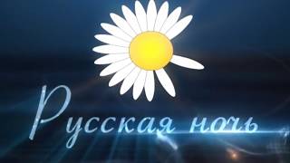 Ивантеевское Кабельное Телевидение - Русская Ночь