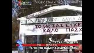 ΛΕΡΟΣ ΠΑΣΧΑ 1998
