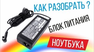 Как разобрать блок питания ноутбука
