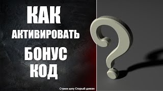 Как активировать бонус-коды для WoT Console.