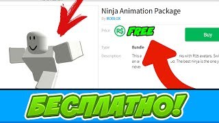 ПОЛУЧИ АНИМАЦИЮ В РОБЛОКС БЕСПЛАТНО! Roblox