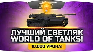 ЛУЧШИЙ СВЕТЛЯК WOT! ● Только на нем Джов сделал 10.000!