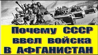 Причины ввода советских войск в Афганистан