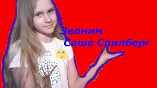 Звоним Саше Спилберг // Она ответила!