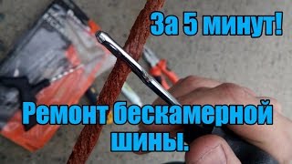 Ремонт бескамерной шины. Лайфхак.