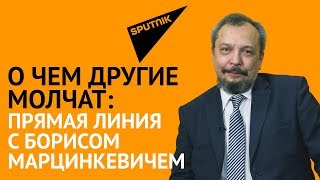 О чем другие молчат: прямая линия с Борисом Марцинкевичем
