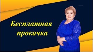 Бесплатная прокачка