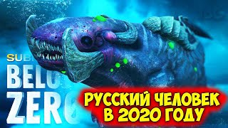 ЛЕВИАФАН ГИГАНТ - РУССКИЙ ЧЕЛОВЕК ДОБАВЛЕН В ИГРУ - Subnautica Below Zero - 2020 ГОД #7