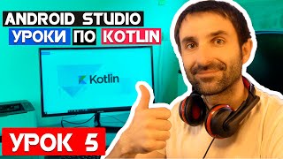 Уроки по Kotlin на Android Studio 2020/Урок 5