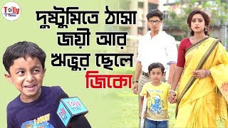 দেখুন,  বাস্তবে কেমন দুষ্টু জয়ী আর ঋভুর ছেলে জিকো | Joyee | Zee Bangla Serial