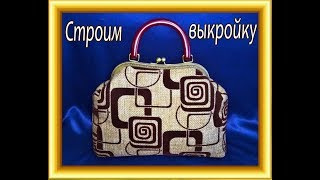 КАК СДЕЛАТЬ ВЫКРОЙКУ ДЛЯ СУМКИ С ФЕРМУАРОМ