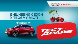 Тест-Драйв Новый Chery Tiggo 7. Вишневый сезон в Одессе 2018 ???