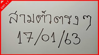 สามตัวตรงๆ งวดวันศุกร์ 17 มกราคม 2563 หวยเลขเด็ดแม่นๆ มาใหม่งวดนี้ 17/01/63