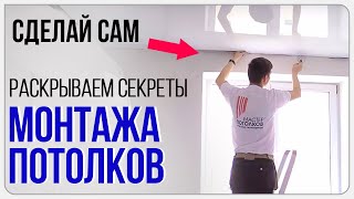 Монтаж натяжного потолка✧Мастер Потолков