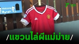 ผวาผีแม่ม่ายคร่าชีวิต แห่แขวนเสื้อแดงหน้าบ้าน | 19-01-63 | ข่าวเย็นไทยรัฐ เสาร์-อาทิตย์