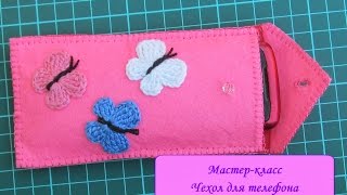 Мастер-класс 2. "Чехол для телефона из фетра"