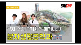 【Extended IGC】 한국에서 해외 대학을? 6편, 겐트대학교 분자생명공학과 편｜SAYONENT｜IGC, GHENT Global Campus